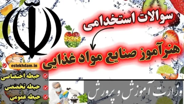 سوالات استخدامی هنرآموز صنایع غذایی - آموزش و پرورش