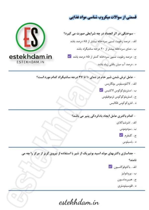 سوالات کارشناس مواد خوراکی و آشامیدنی - میکروب شناسی مواد غذایی