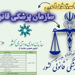سوالات استخدامی سازمان پزشکی قانونی کشور با جواب
