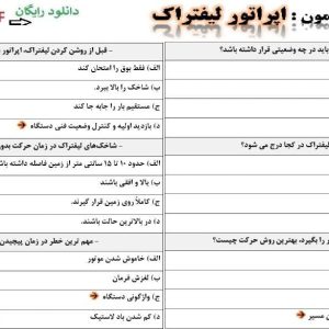 نمونه سوالات اپراتور لیفتراک فنی حرفه ای