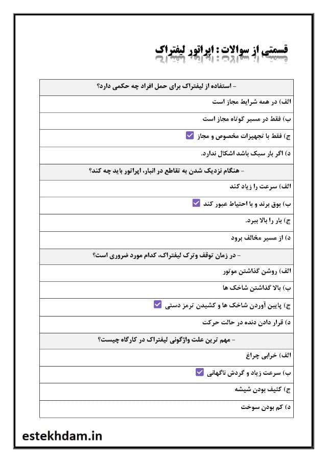 سوالات آیین نامه لیفتراک رایگان