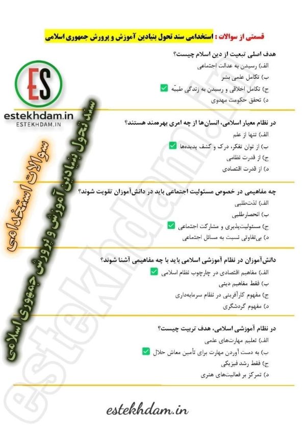 دانلود سوالات سند تحول بنیادین آموزش و پرورش جمهوری اسلامی