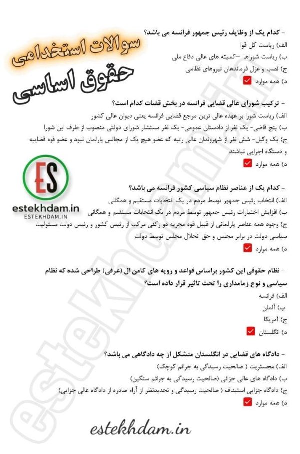 دانلود سوالات استخدامی حقوق اساسی رایگان