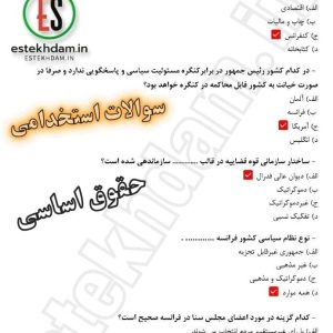 سوالات استخدامی حقوق اساسی