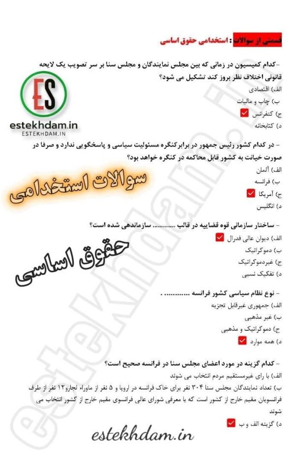 سوالات استخدامی حقوق اساسی
