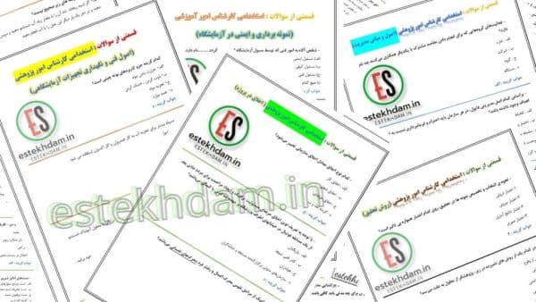 سوالات رایگان استخدامی کارشناس امور پژوهشی