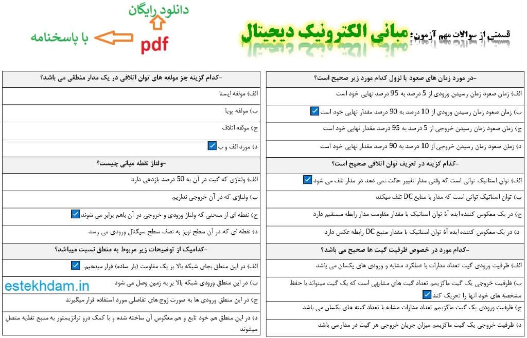 نمونه سوالات مبانی الکترونیک دیجیتال - استخدامی