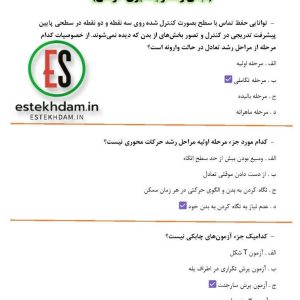 دانلود رایگان سوالات مبانی رشد و یادگیری حرکتی با جواب