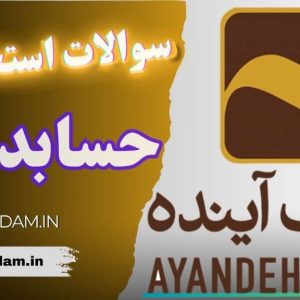 سوالات استخدامی بانک آینده - حسابداری