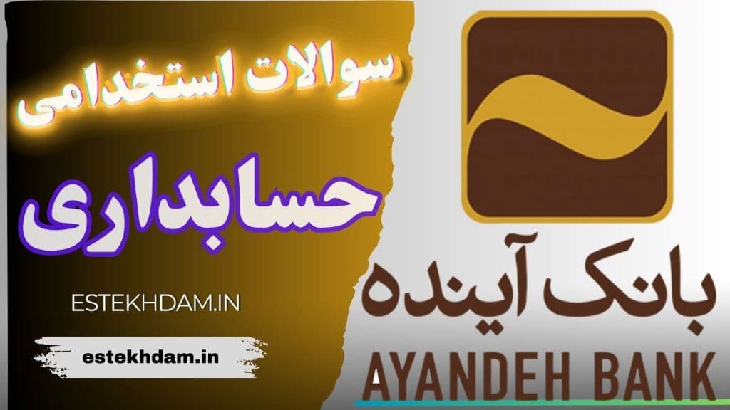 سوالات استخدامی بانک آینده - حسابداری