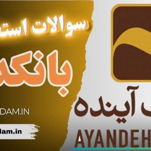 سوالات استخدامی بانک آینده - بانکدار