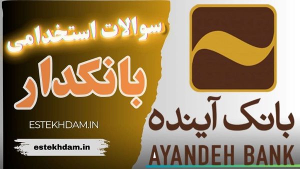 سوالات استخدامی بانک آینده - بانکدار