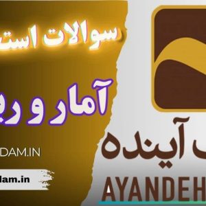 سوالات استخدامی بانک آینده - آمار و ریاضی