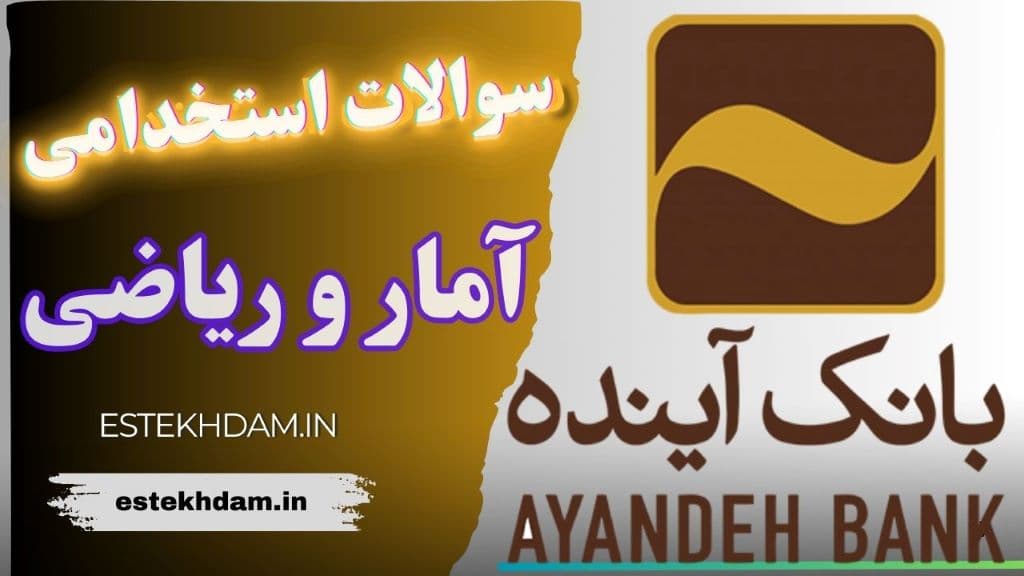 سوالات استخدامی بانک آینده - آمار و ریاضی