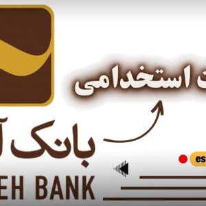 سوالات استخدامی بانک آینده