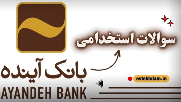 سوالات استخدامی بانک آینده