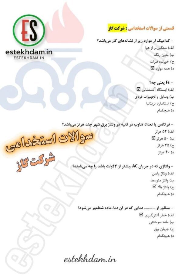سوالات استخدامی شرکت گاز رایگان