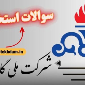 سوالات استخدامی شرکت گاز رایگان