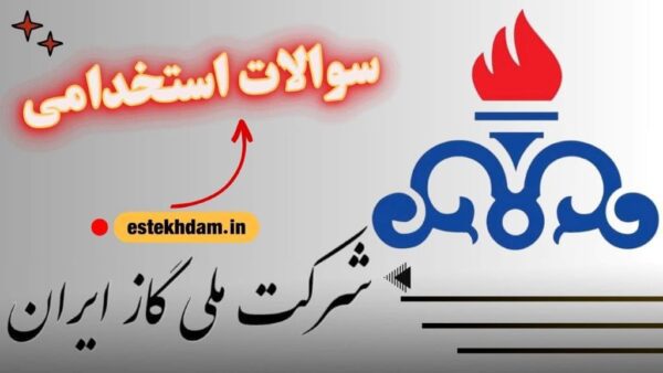سوالات استخدامی شرکت گاز رایگان