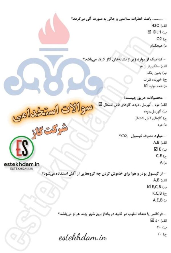دانلود سوالات استخدامی شرکت