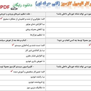 نمونه سوالات تعمیرکار اتومبیل گازسوز - فنی حرفه ای