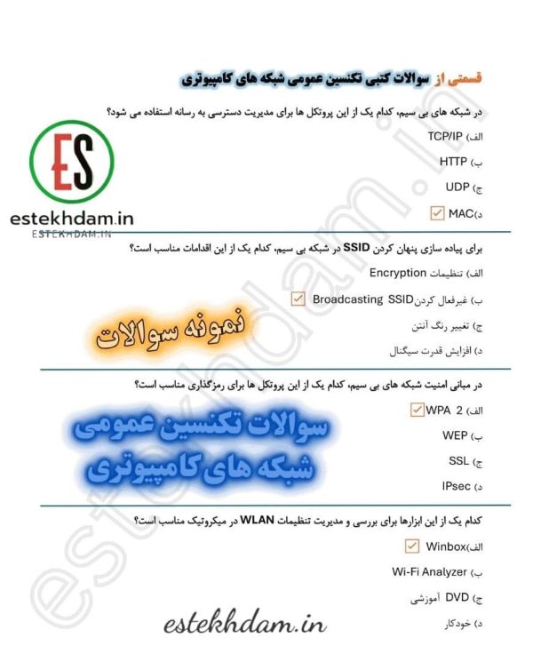 سوالات تکنسین عمومی شبکه های کامپیوتری