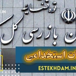 سوالات استخامی سازمان بازرسی کل کشور