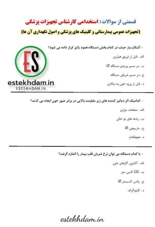 سوالات استخدامی کارشناس تجهیزات پزشکی - تجهیزات عمومی بیمارستانی و کلینیک های پزشکی و اصول نگهداری آن ها