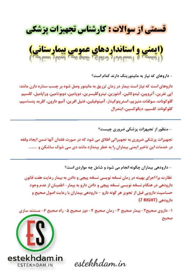 سوالات استخدامی کارشناس تجهیزات پزشکی - ایمنی و استانداردهای عمومی بیمارستانی