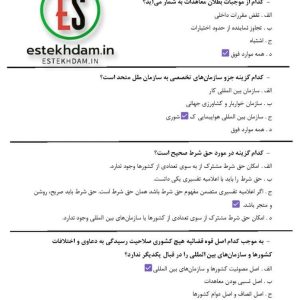 دانلود رایگان سوالات استخدامی حقوق بين الملل عمومي