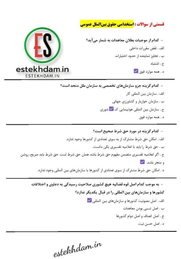 دانلود رایگان سوالات استخدامی حقوق بين الملل عمومي