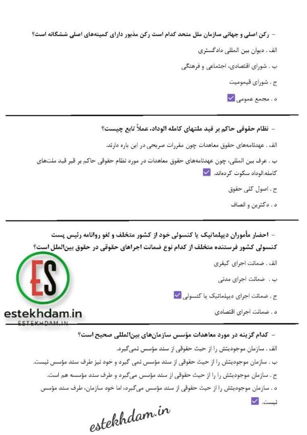 دانلود سوالات استخدامی حقوق بين الملل عمومي با جواب