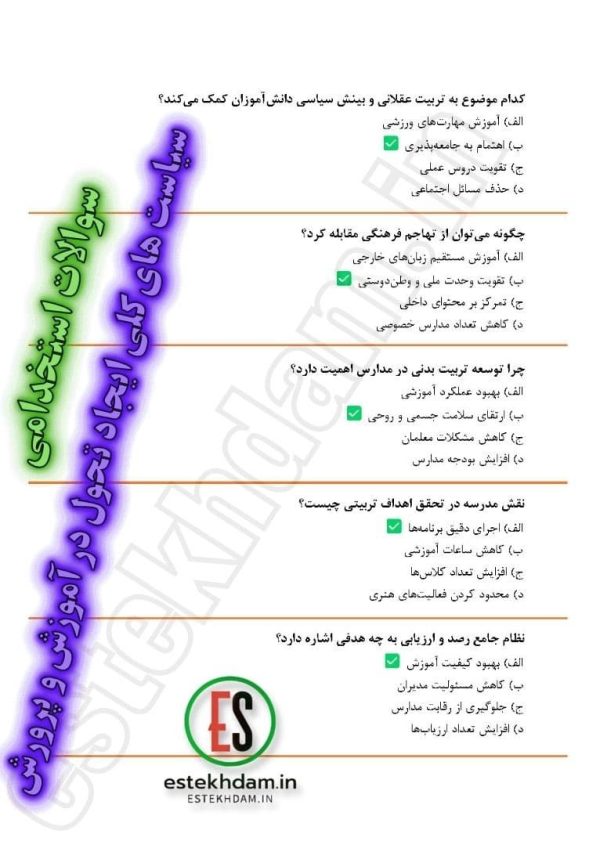 دانلود سوالات سیاست های کلی ایجاد تحول در آموزش و پرورش