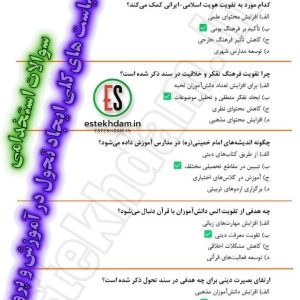 سوالات استخدامی سیاست های کلی ایجاد تحول در آموزش و پرورش