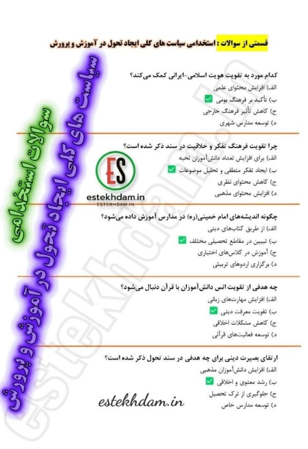 سوالات استخدامی سیاست های کلی ایجاد تحول در آموزش و پرورش