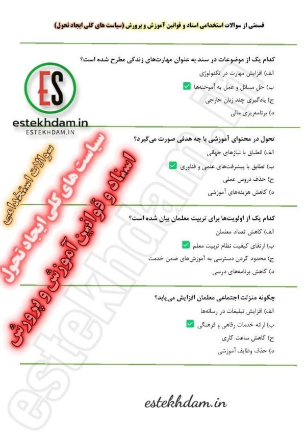 دانلود سوالات سیاست های کلی ایجاد تحول در آموزش و پرورش