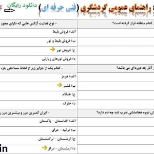 نمونه سوالات مدیریت عمومی تاسیسات گردشگری با جواب
