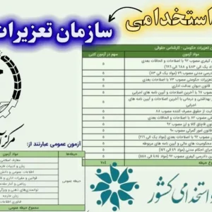 سوالات استخدامی سازمان تعزیرات حکومتی دانلود رایگان