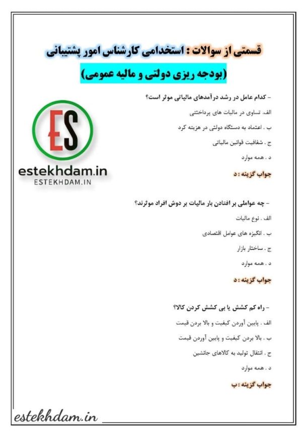سوالات استخدامی کارشناس امور پشتیبانی - بودجه ریزی دولتی و مالیه عمومی