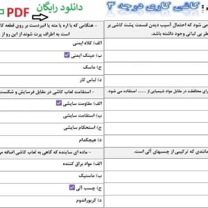 دانلود رایگان سوالات کاشی کاری درجه 3 فنی حرفه ای
