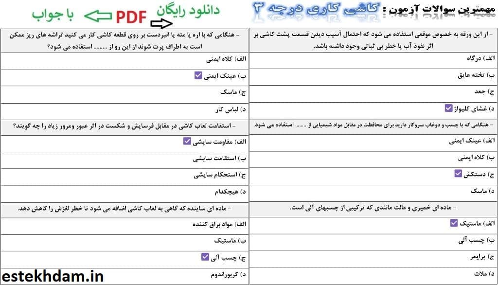 دانلود رایگان سوالات کاشی کاری درجه 3 فنی حرفه ای