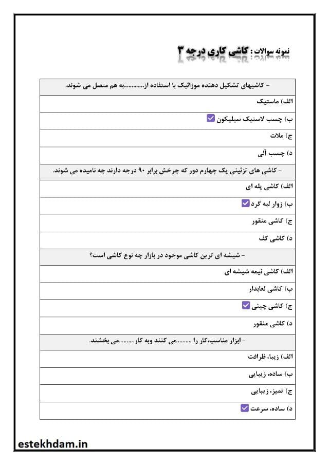 نمونه سوالات امتحان کاشی کاری فنی حرفه ای