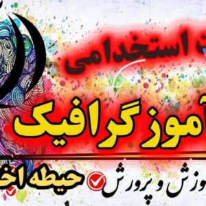 سوالات استخدامی هنرآموز گرافیک حیطه اختصاصی