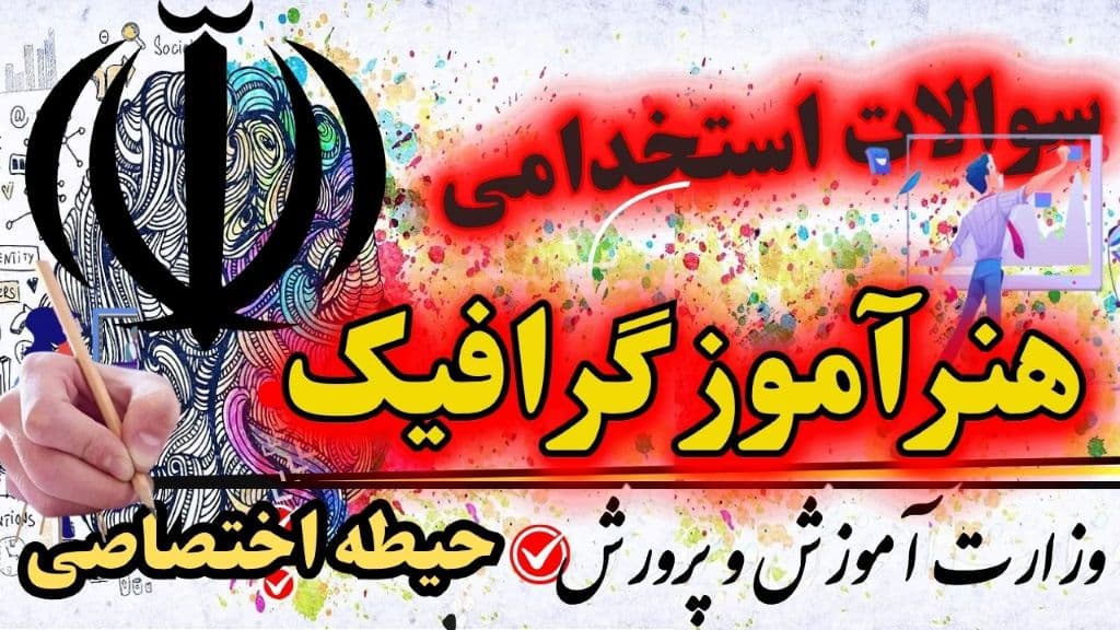 سوالات استخدامی هنرآموز گرافیک حیطه اختصاصی
