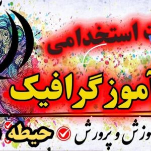 استخدامی هنرآموز گرافیک حیطه گرافیک