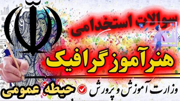 استخدامی هنرآموز گرافیک حیطه گرافیک