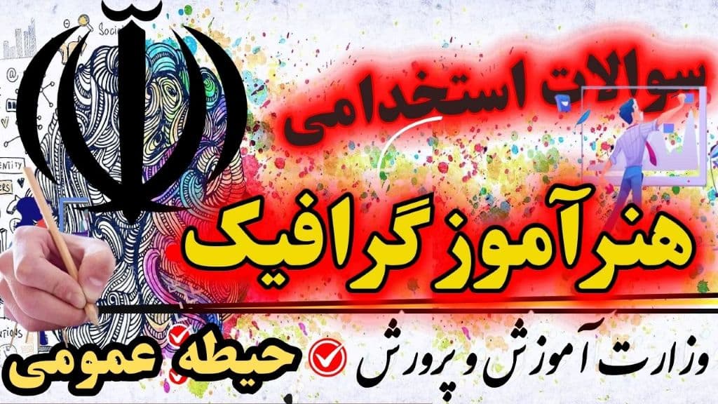 استخدامی هنرآموز گرافیک حیطه گرافیک