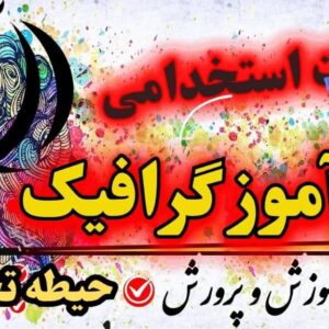 استخدامی هنرآموز گرافیک - نقاشی و فتوگرافیک (حیطه تخصصی)