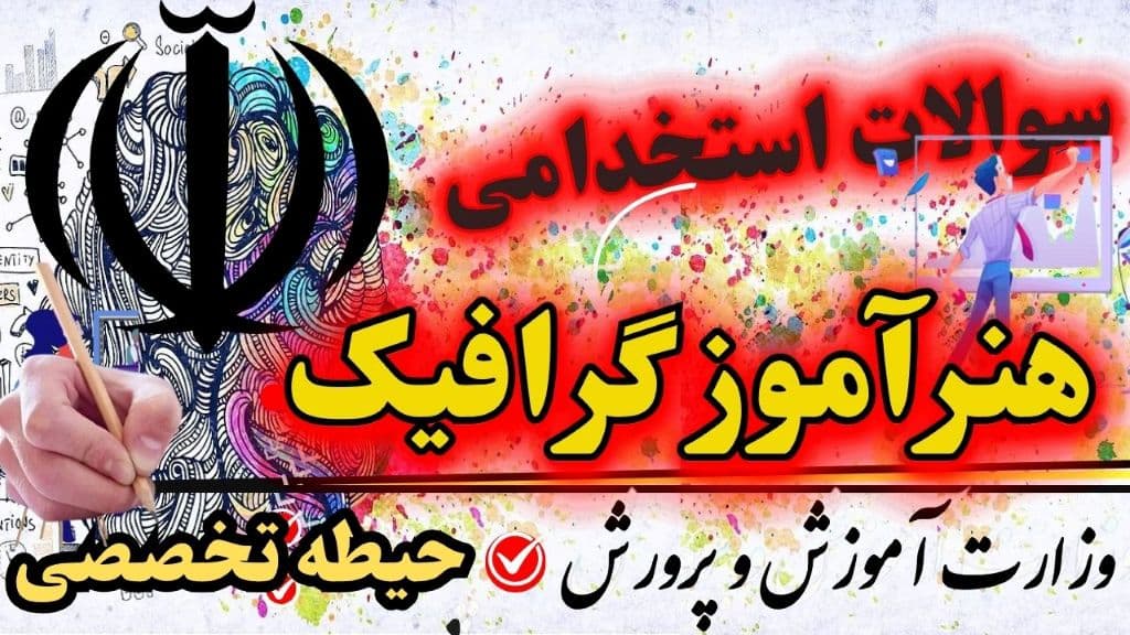 استخدامی هنرآموز گرافیک - نقاشی و فتوگرافیک (حیطه تخصصی)