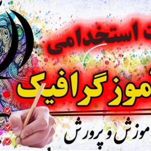 استخدامی هنرآموز گرافیک نقاشی و فتوگرافیک آموزش و پرورش